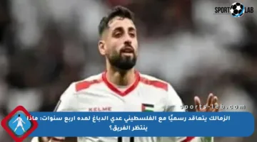 الزمالك يتعاقد رسميًا مع الفلسطيني عدي الدباغ لمدة أربع سنوات: ماذا ينتظر الفريق؟
